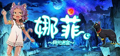 娜菲～月光迷宫～（Neffy -Moonlight Labyrinth-）